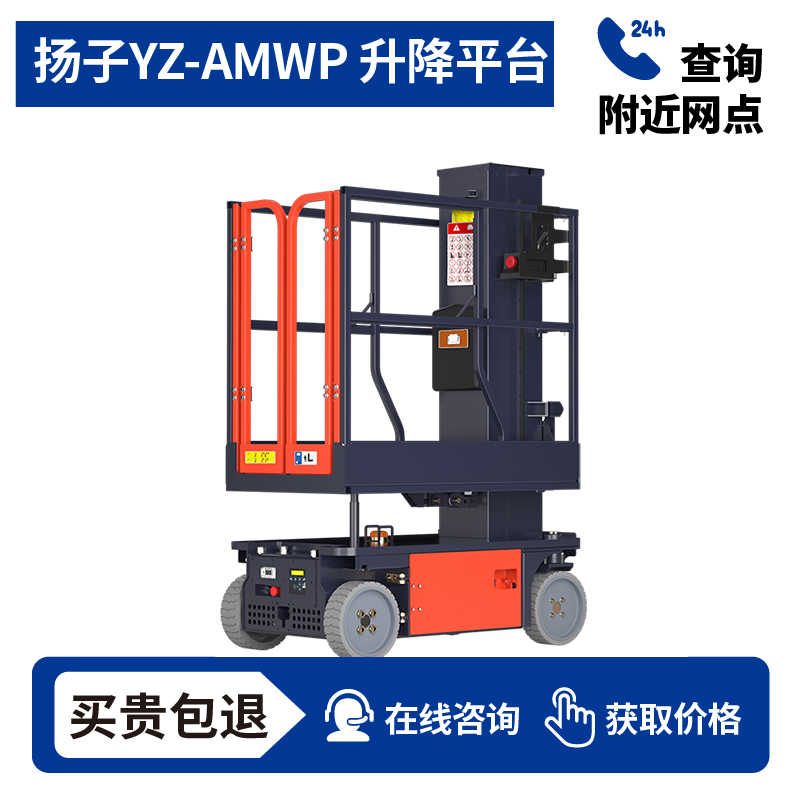扬子YZ-AMWP套筒式升降平台，买贵包退，7天无理由退换