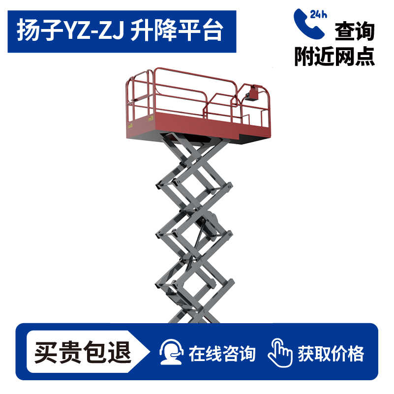 扬子YZ-ZJ自走式剪叉升降平台，买贵包退，7天无理由退换