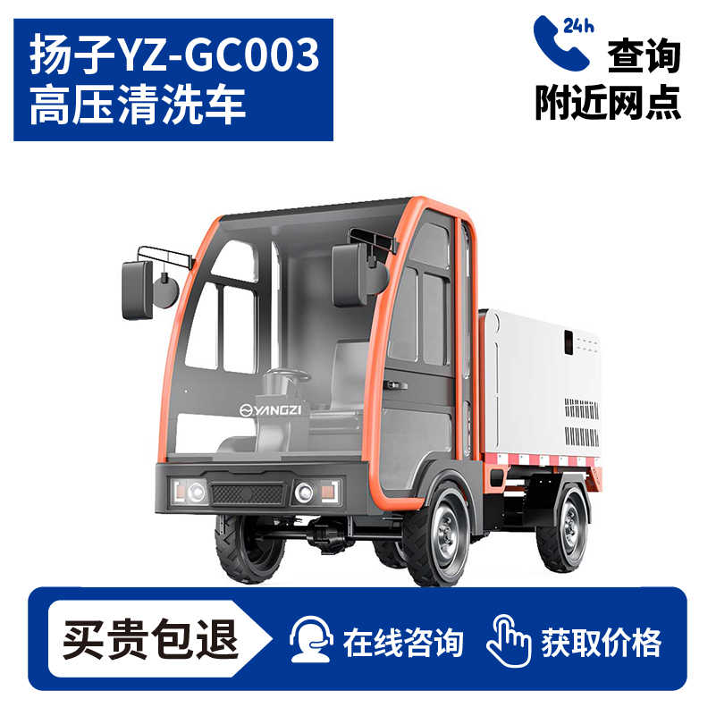 扬子YZ-GC003电动高压清洗车，买贵包退，7天无理由退换