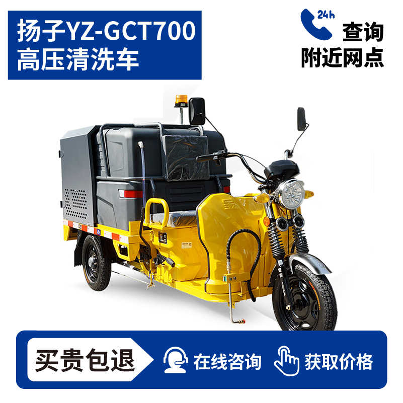 扬子YZ-GCT700 高压清洗车，买贵包退，7天无理由退换