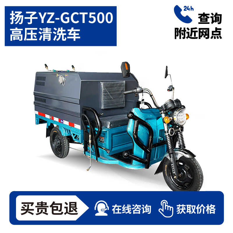 扬子YZ-GCT500高压清洗车，买贵包退，7天无理由退换